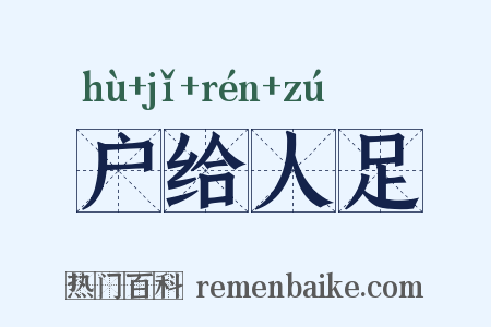 户给人足是什么意思的图片